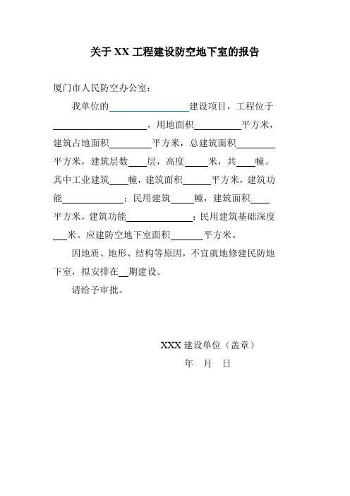 民防易地建设防空地下室的报告