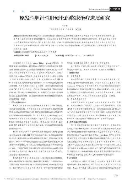 原发性胆汁性肝硬化的临床治疗进展研究_牛广林