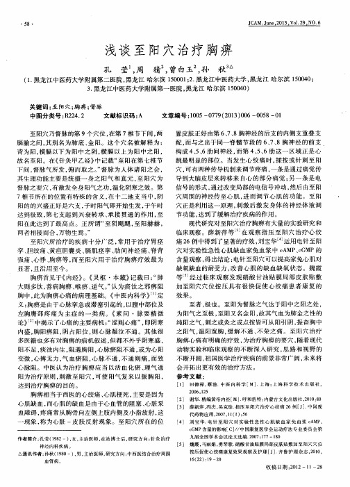 浅谈至阳穴治疗胸痹