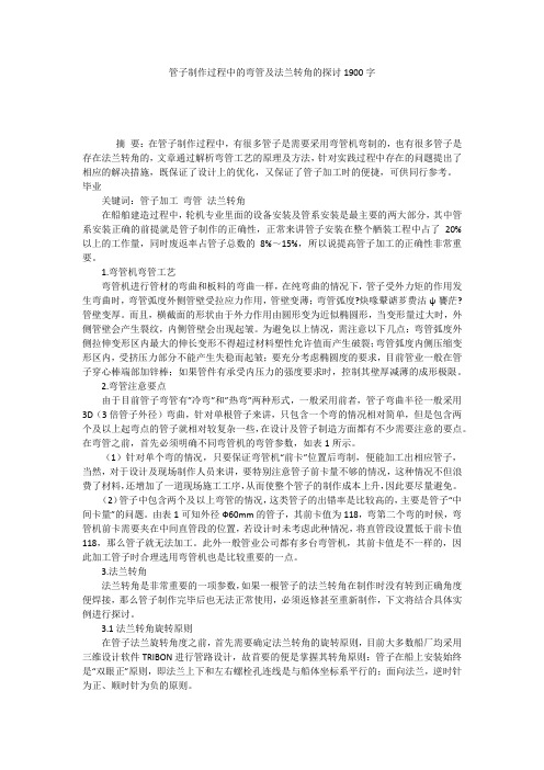 管子制作过程中的弯管及法兰转角的探讨1900字