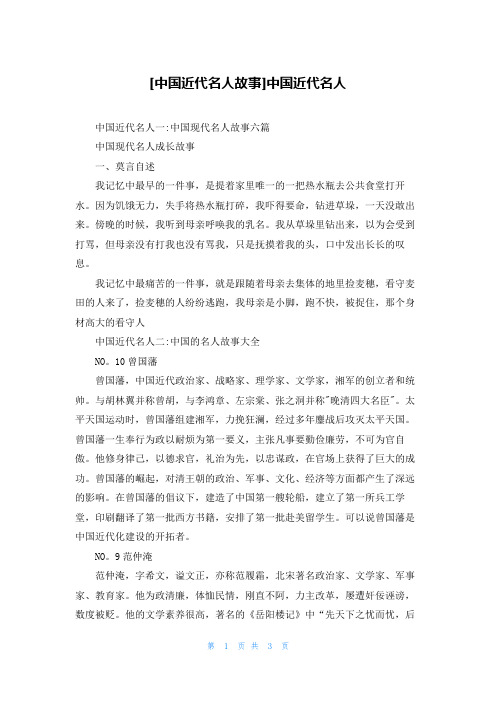 [中国近代名人故事]中国近代名人