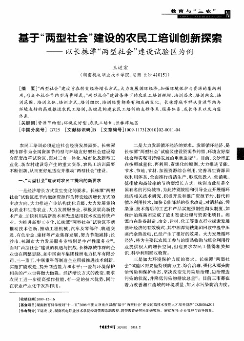 基于“两型社会”建设的农民工培训创新探索——以长株潭“两型社会”建设试验区为例