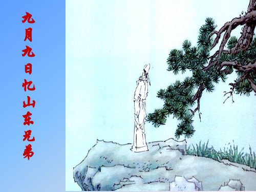 三年级下语文课件 - 《九月九日忆山东兄弟》人教部编版 (共14张PPT)【推荐】
