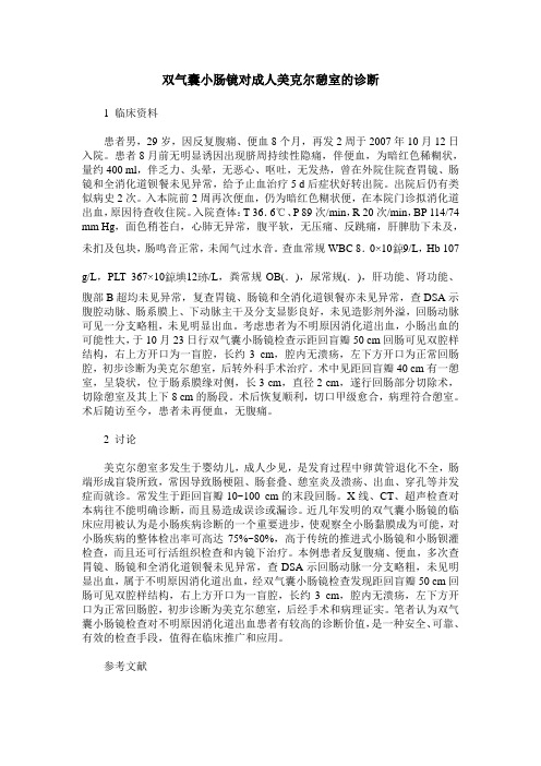 双气囊小肠镜对成人美克尔憩室的诊断