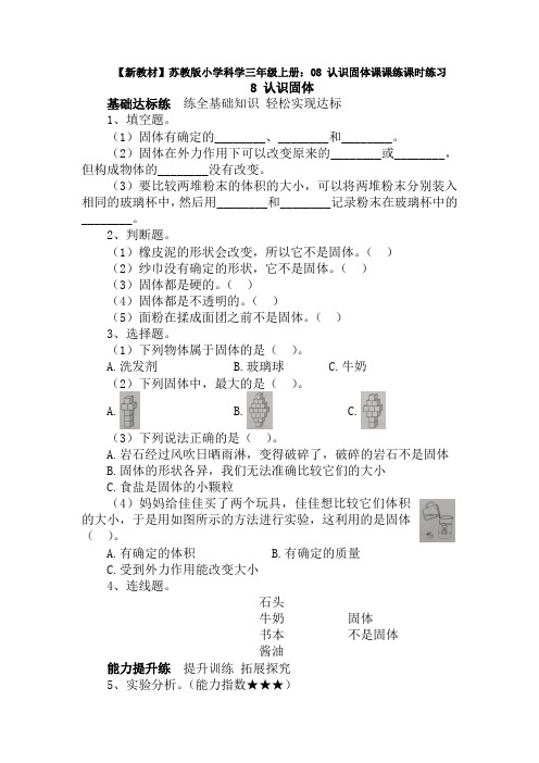 【新教材】苏教版小学科学三年级上册：08 认识固体课课练课时练习(含答案解析)