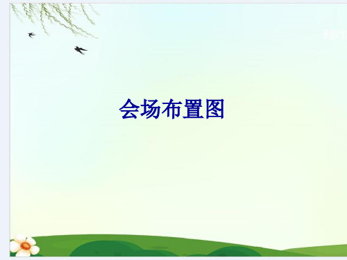 会场布置图