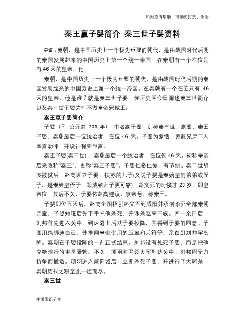 历史趣谈：秦王嬴子婴简介 秦三世子婴资料