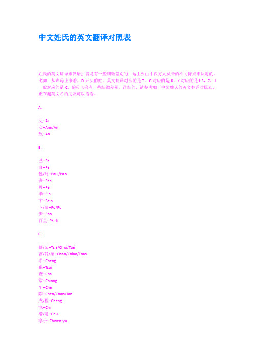中文姓氏的英文翻译对照表