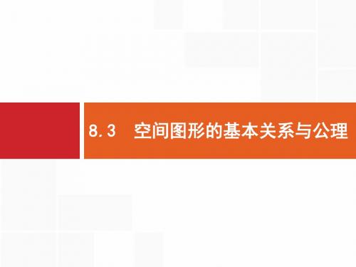2020版高考文科数学(北师大版)一轮复习课件：第八章+立体几何+8.3