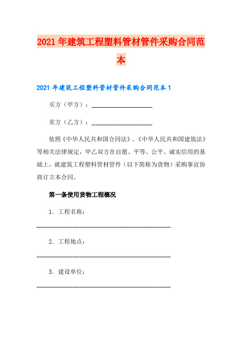 2021年建筑工程塑料管材管件采购合同范本