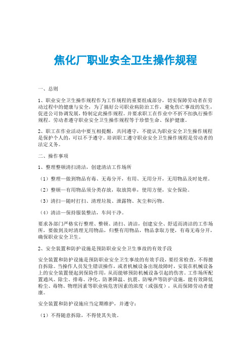 焦化厂职业安全卫生操作规程