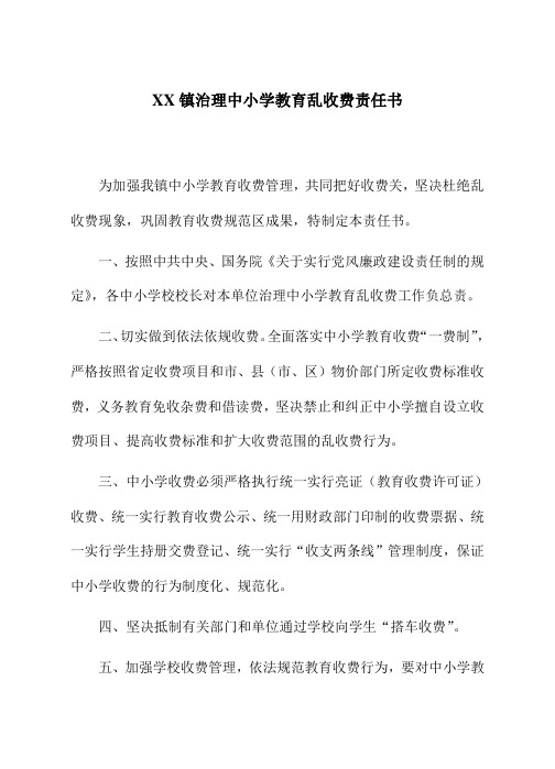 治理中小学教育乱收费责任书