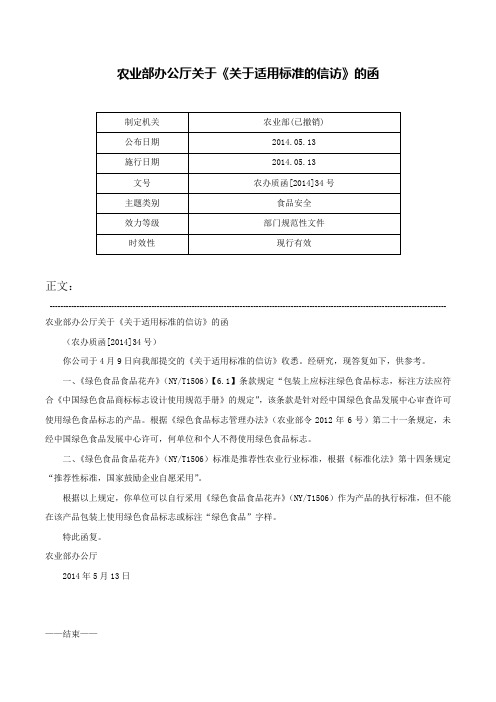 农业部办公厅关于《关于适用标准的信访》的函-农办质函[2014]34号