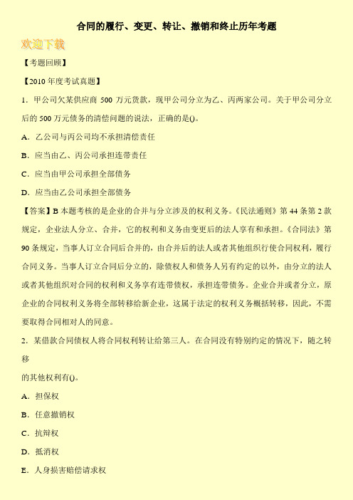 合同的履行、变更、转让、撤销和终止历年考题