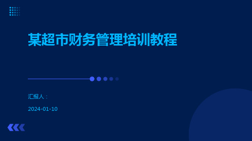 某超市财务管理培训教程