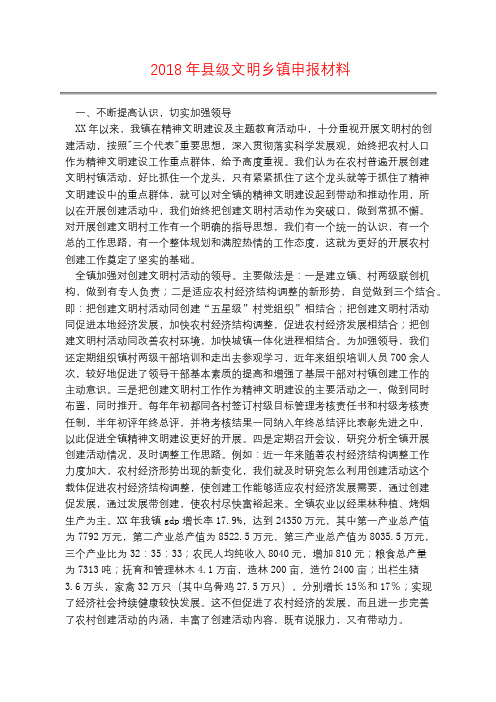2018年县级文明乡镇申报材料