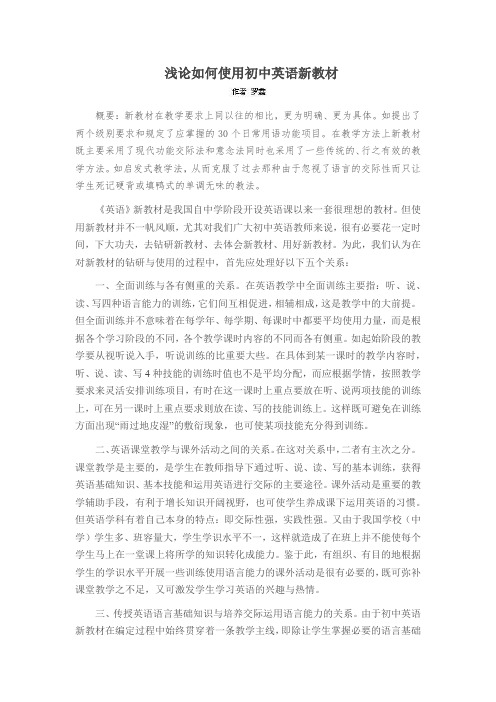 浅论如何使用初中英语新教材