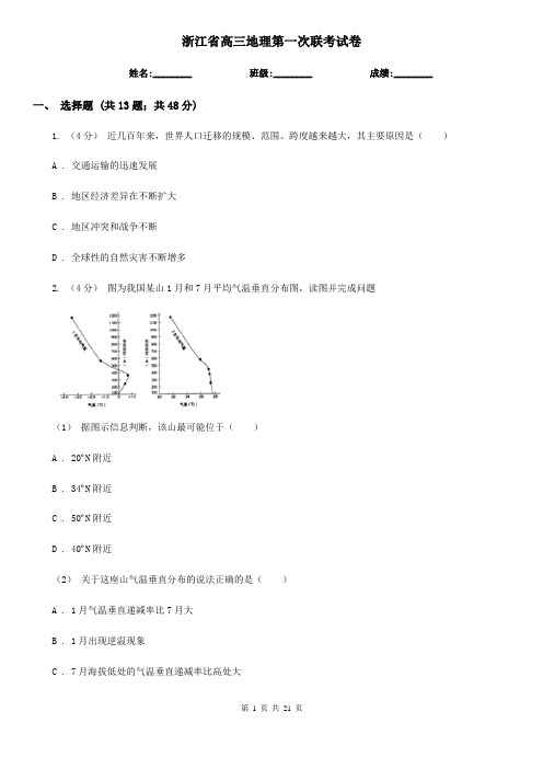 浙江省高三地理第一次联考试卷