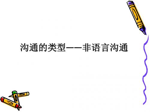 沟通的类型之非语言沟通培训教材(共 33张PPT)