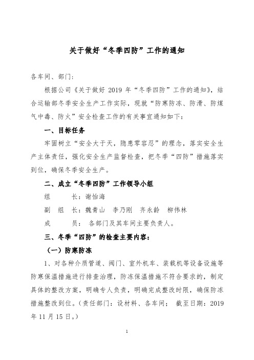运输部“冬季四防”工作的通知