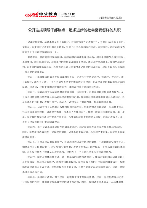 公开选拔领导干部热点：追求进步的社会需要怎样的共识