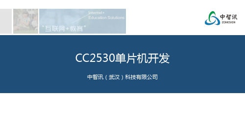 物联网系列专业课程：CC2530单片机开发