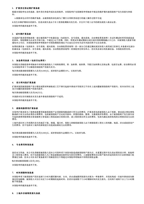 太平财险条款太平财产保险有限公司地铁建筑安装工程险扩展条款(2009版)