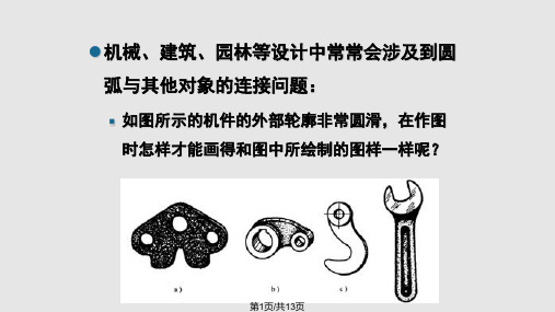 圆弧连接技巧PPT课件