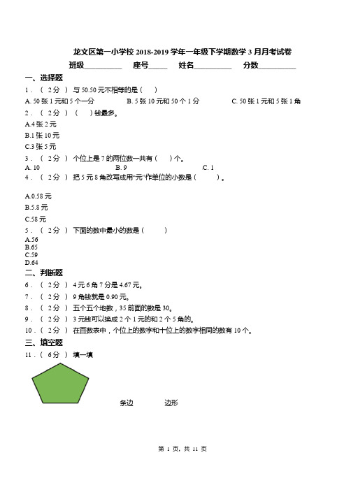 龙文区第一小学校2018-2019学年一年级下学期数学3月月考试卷