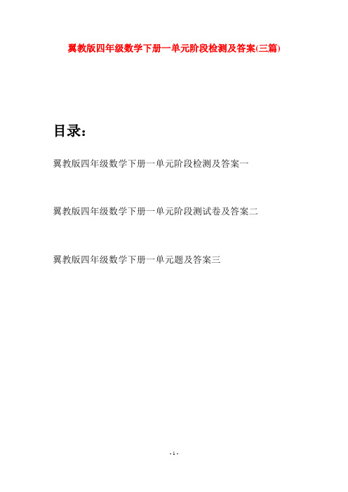翼教版四年级数学下册一单元阶段检测及答案(三篇)