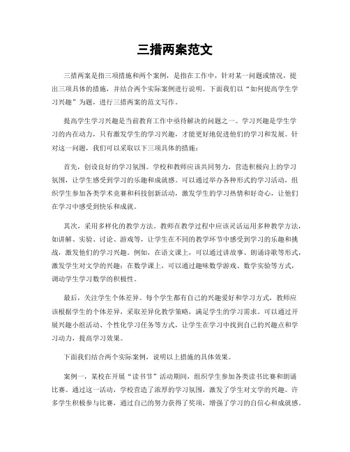 三措两案范文