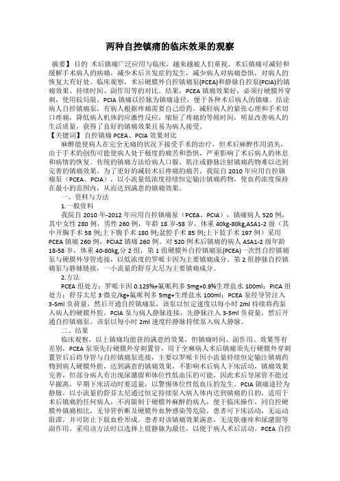 两种自控镇痛的临床效果的观察