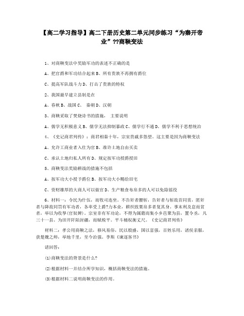 【高二学习指导】高二下册历史第二单元同步练习“为秦开帝业”商鞅变法