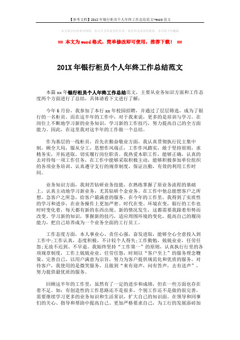 【参考文档】201X年银行柜员个人年终工作总结范文-word范文 (2页)