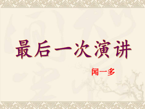 最后一次演讲--闻一多