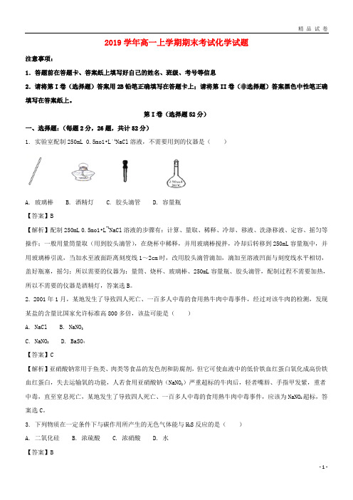 2019学年高一化学上学期期末考试试题(含解析)(新版)人教版