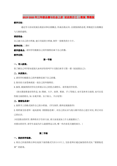 2019-2020年三年级品德与社会上册 说说我自己 1教案 鄂教版