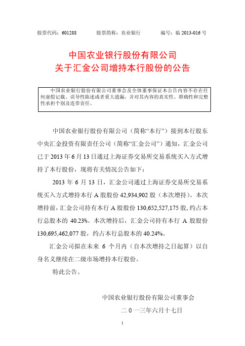 农业银行关于汇金公司增持本行股份的公告