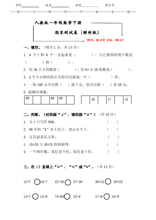 人教版一年级数学下册《名校期末测试卷》(附答案)