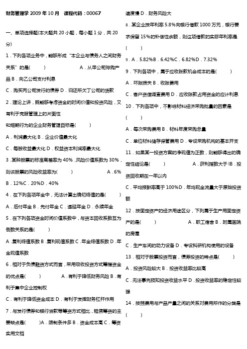 财务管理学2009年10月