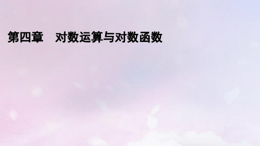 高中数学第四章对数运算与对数函数3对数函数 对数函数y=log2x的图象和性质课件北师大版必修第一册