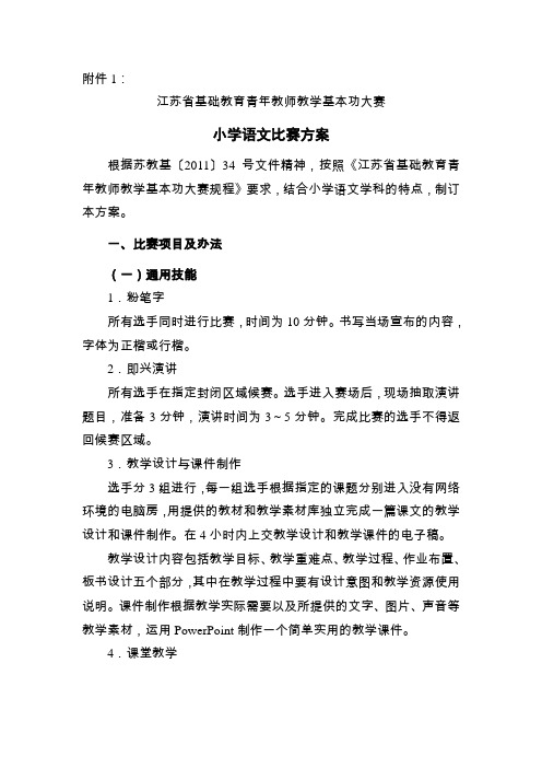 2013年江苏省基础教育青年教师教学基本功大赛比赛方案