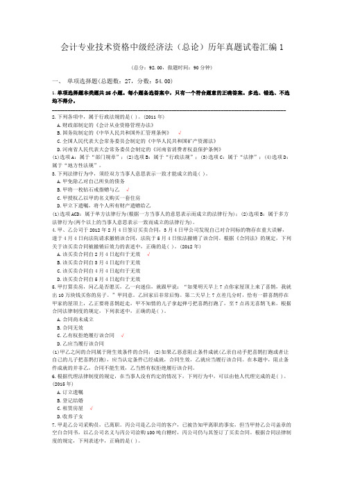会计专业技术资格中级经济法(总论)历年真题试卷汇编1
