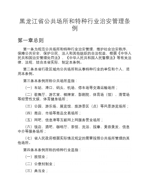 黑龙江省公共场所和特种行业治安管理条例