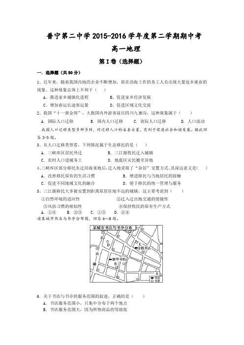 广东省普宁市第二中学2015-2016学年高一下学期期中考试地理试题Word版含答案