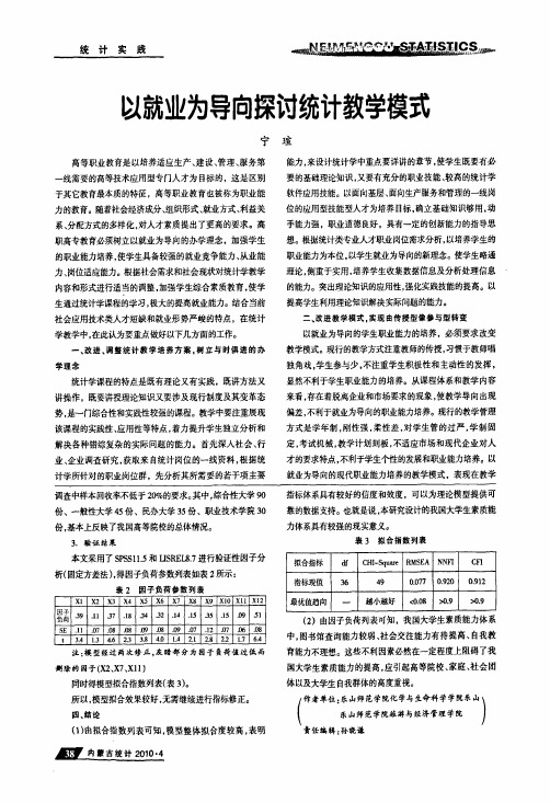 以就业为导向探讨统计教学模式