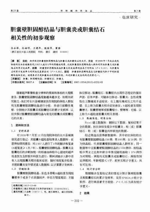 胆囊壁胆固醇结晶与胆囊炎或胆囊结石相关性的初步观察