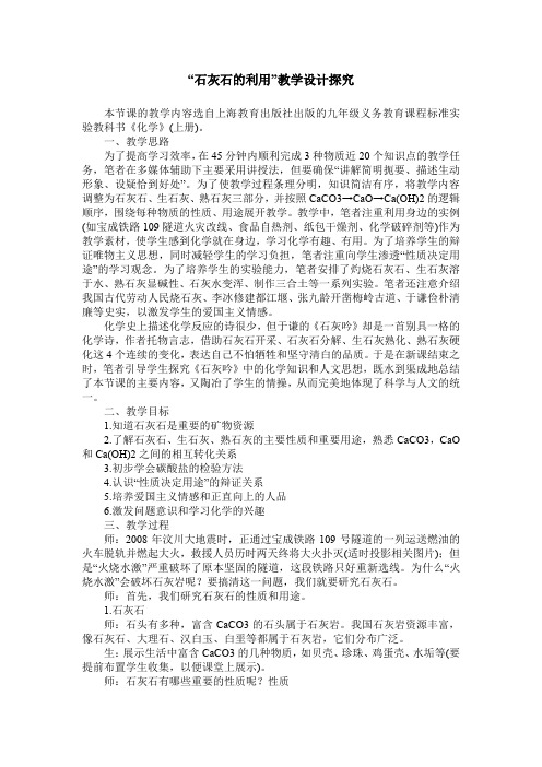“石灰石的利用”教学设计探究
