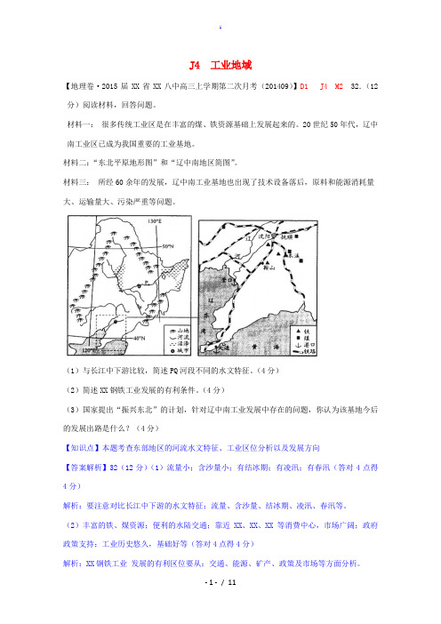 【备战2015】全国2015届高考地理试题汇编(10月)J4工业地域