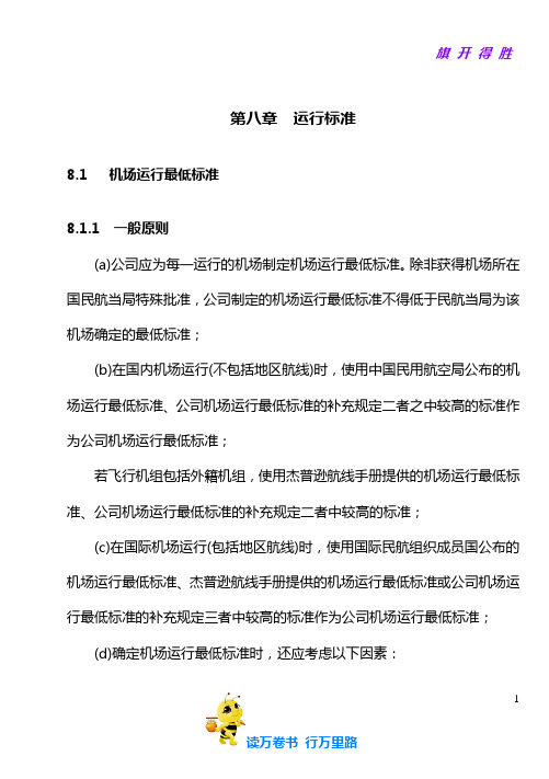 08-01 机场运行最低标准【运行手册培训——新】